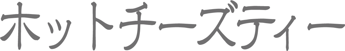 Blauw ホットチーズティー