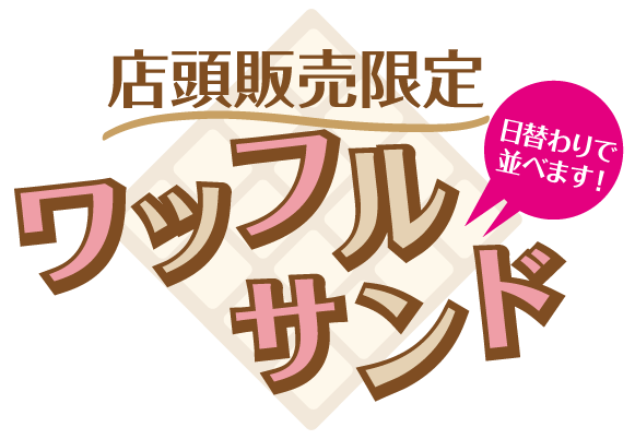 ワッフルサンド